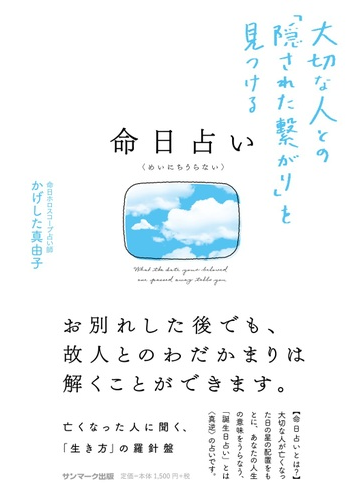 命日占い 大切な人との 隠された繫がり を見つけるの通販 かげした 真由子 紙の本 Honto本の通販ストア