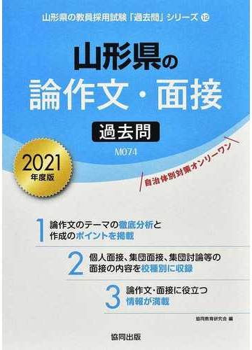 山形県の論作文 面接過去問 ２０２１年度版の通販 協同教育研究会 紙の本 Honto本の通販ストア