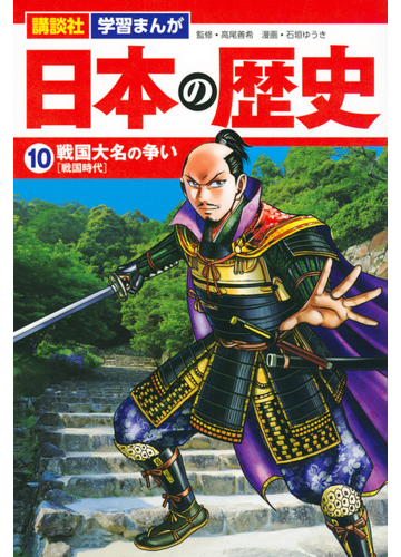 日本の歴史 １０ 講談社学習まんが の通販 石垣ゆうき 高尾善希 紙の本 Honto本の通販ストア