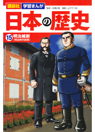 日本の歴史 １５ 講談社学習まんが の通販 山下てつお 舟橋正真 紙の本 Honto本の通販ストア