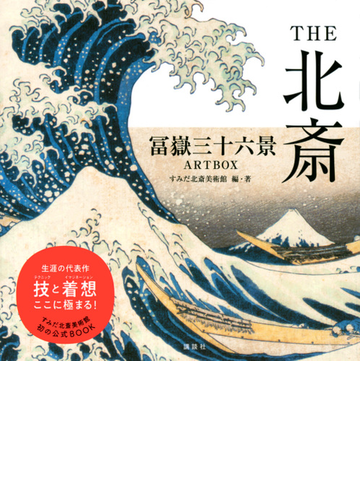 ｔｈｅ北斎 冨嶽三十六景の通販 葛飾 北斎 すみだ北斎美術館 紙の本 Honto本の通販ストア