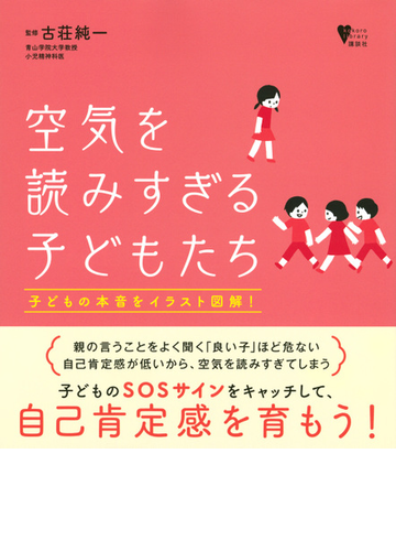 空気を読みすぎる子どもたち 子どもの本音をイラスト図解 の通販 古荘純一 こころライブラリー 紙の本 Honto本の通販ストア