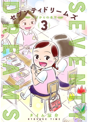 セブンティドリームズ 3巻 漫画 の電子書籍 無料 試し読みも Honto電子書籍ストア