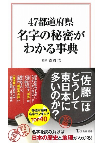 ４７都道府県 名字の秘密がわかる事典の通販 森岡 浩 宝島社新書 紙の本 Honto本の通販ストア