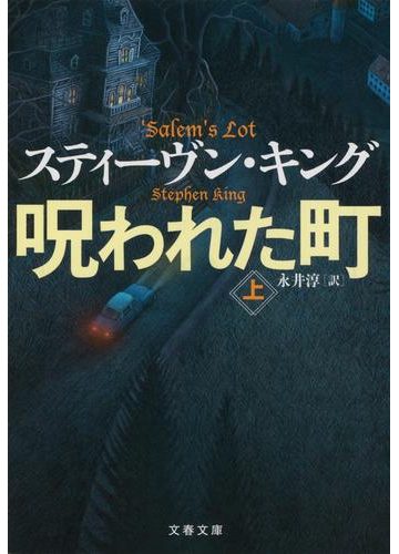 呪われた町 上の通販 スティーヴン キング 永井淳 文春文庫 紙の本 Honto本の通販ストア