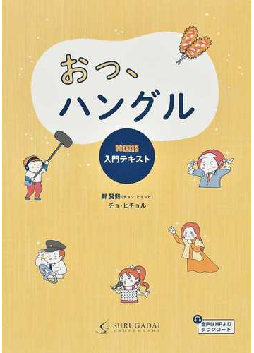 おっ ハングル 韓国語入門テキストの通販 鄭 賢煕 チョ ヒチョル 紙の本 Honto本の通販ストア