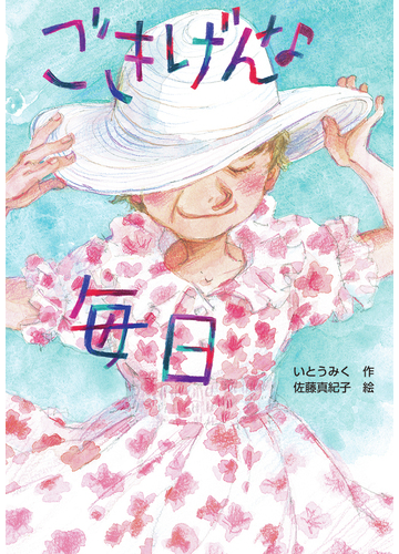 ごきげんな毎日の通販 いとう みく 佐藤 真紀子 紙の本 Honto本の通販ストア