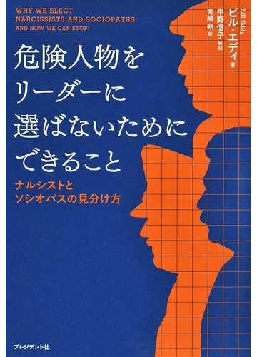 危険人物をリーダーに選ばないためにできること ナルシストとソシオパスの見分け方の通販 ビル エディ 宮崎 朔 紙の本 Honto本の通販ストア