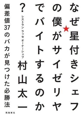 なぜ星付きシェフの僕がサイゼリヤでバイトするのか 偏差値３７のバカが見つけた必勝法の通販 村山 太一 紙の本 Honto本の通販ストア