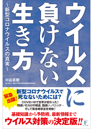 ウイルスに負けない生き方 新型コロナウイルスの真実の通販 刈谷 真爾 紙の本 Honto本の通販ストア