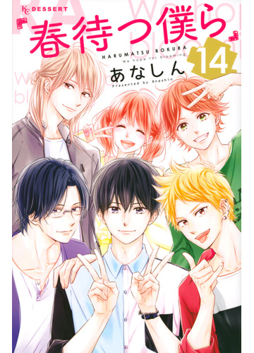 春待つ僕ら １４ ｋｃデザート の通販 あなしん コミック Honto本の通販ストア