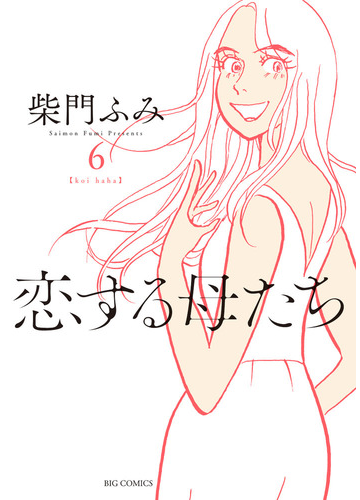 恋する母たち ６ ビッグコミックス の通販 柴門 ふみ ビッグコミックス コミック Honto本の通販ストア