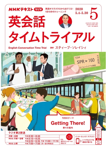 ｎｈｋラジオ 英会話タイムトライアル 年5月号の電子書籍 Honto電子書籍ストア