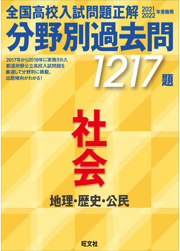 全国高校入試問題正解分野別過去問１２１７題社会 地理 歴史 公民 ２０２１ ２０２２年受験用の通販 旺文社 紙の本 Honto本の通販ストア