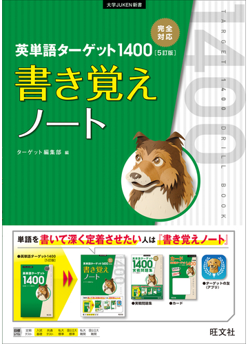 英単語ターゲット１４００ ５訂版 書き覚えノートの通販 ターゲット編集部 紙の本 Honto本の通販ストア