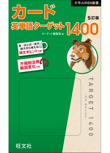 ｶｰﾄﾞ英単語ﾀｰｹﾞｯﾄ1400 5訂版の通販 ターゲット編集部 紙の本 Honto本の通販ストア