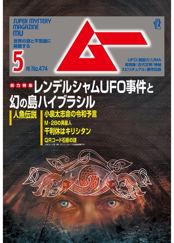 ムー年5月号の電子書籍 Honto電子書籍ストア