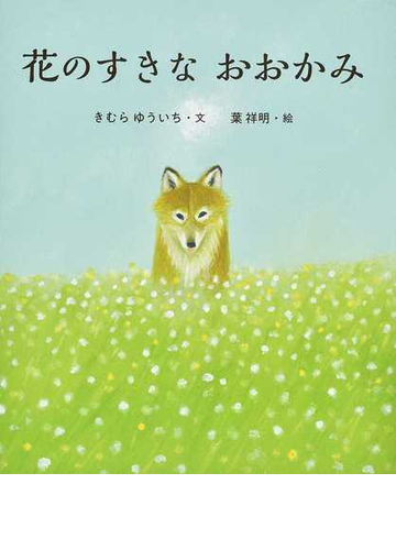 花のすきなおおかみの通販 きむら ゆういち 葉 祥明 紙の本 Honto本の通販ストア