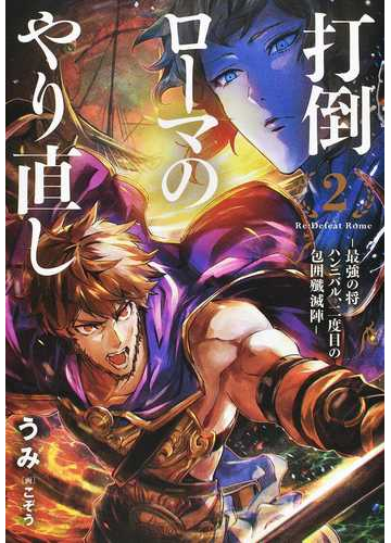 打倒ローマのやり直し 最強の将ハンニバル 二度目の包囲殲滅陣 ２の通販 うみ こぞう 紙の本 Honto本の通販ストア