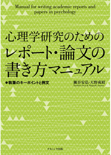 心理学研究のためのレポート 論文の書き方マニュアル 執筆のキーポイントと例文の通販 瀬谷 安弘 天野 成昭 紙の本 Honto本の通販ストア