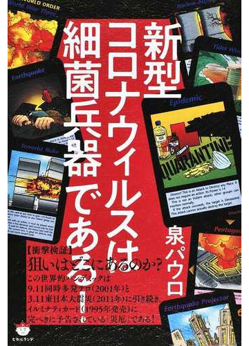 新型コロナウィルスは細菌兵器である の通販 泉 パウロ 紙の本 Honto本の通販ストア