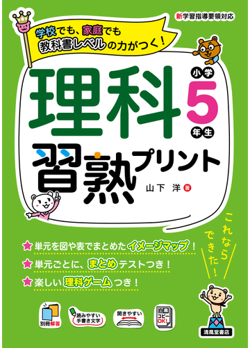 理科習熟プリント 学校でも 家庭でも教科書レベルの力がつく 小学５年生の通販 宮崎 彰嗣 山下 洋 紙の本 Honto本の通販ストア