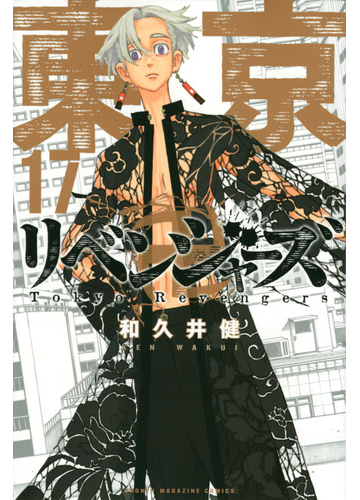 東京卍リベンジャーズ １７ 週刊少年マガジン の通販 和久井健 コミック Honto本の通販ストア