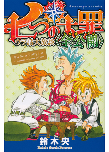 七つの大罪 ウラ話大放談 全公開 週刊少年マガジン の通販 鈴木 央 ｋｃデラックス コミック Honto本の通販ストア