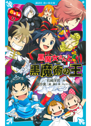 ６年１組黒魔女さんが通る １１ 黒魔女さんと黒魔術の王の通販 石崎洋司 亜沙美 講談社青い鳥文庫 紙の本 Honto本の通販ストア