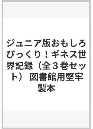 ジュニア版おもしろびっくり ギネス世界記録 全３巻セット 図書館用堅牢製本の通販 紙の本 Honto本の通販ストア