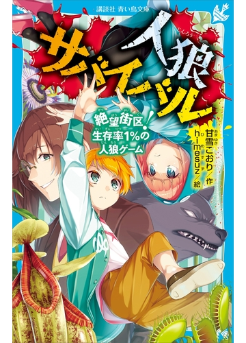 人狼サバイバル 絶望街区 生存率１ の人狼ゲームの電子書籍 Honto電子書籍ストア