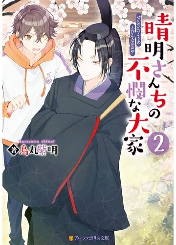 晴明さんちの不憫な大家２の電子書籍 Honto電子書籍ストア