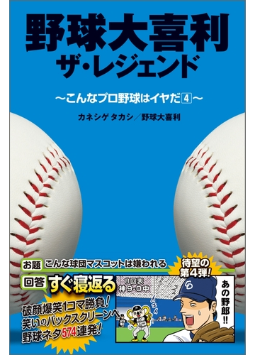 野球大喜利ザ レジェンド こんなプロ野球はイヤだ４の電子書籍 Honto電子書籍ストア