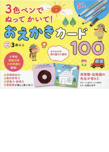 3色ペンでぬってかいて おえかきカード100の通販 大宮 とき子 紙の本 Honto本の通販ストア