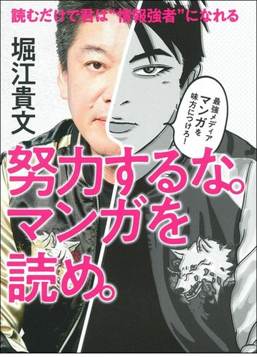 努力するな マンガを読め 読むだけで君は 情報強者 になれるの通販 堀江貴文 コミック Honto本の通販ストア