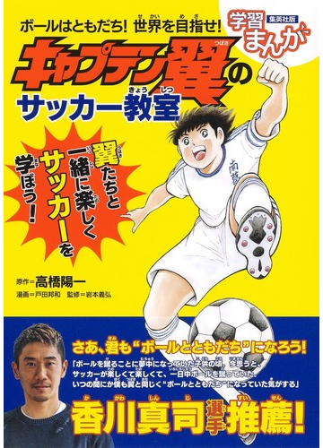 キャプテン翼のサッカー教室 ボールはともだち 世界を目指せ の通販 高橋 陽一 戸田 邦和 紙の本 Honto本の通販ストア