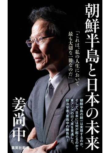 朝鮮半島と日本の未来の通販 姜 尚中 集英社新書 紙の本 Honto本の通販ストア