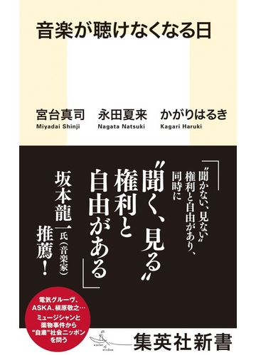 音楽が聴けなくなる日の通販 宮台 真司 永田 夏来 集英社新書 紙の本 Honto本の通販ストア