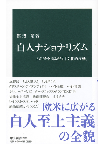 白人ナショナリズム アメリカを揺るがす 文化的反動 の通販 渡辺靖 中公新書 紙の本 Honto本の通販ストア