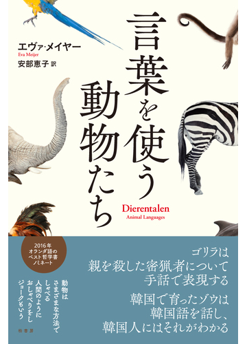 言葉を使う動物たちの通販 エヴァ メイヤー 安部 恵子 紙の本 Honto本の通販ストア