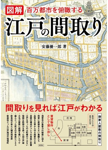 図解江戸の間取り 百万都市を俯瞰するの通販 安藤優一郎 紙の本 Honto本の通販ストア