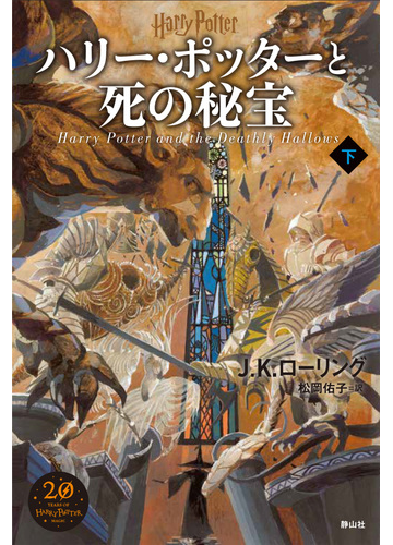 ハリー ポッターと死の秘宝 新装版 下の通販 ｊ ｋ ローリング 松岡佑子 紙の本 Honto本の通販ストア