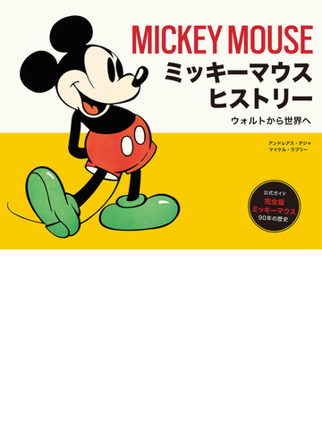 ミッキーマウスヒストリー ウォルトから世界へ 公式ガイド完全版ミッキーマウス９０年の歴史の通販 アンドレアス デジャ マイケル ラブリー 紙の本 Honto本の通販ストア
