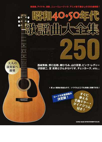 昭和４０ ５０年代歌謡曲大全集２５０ コード付き歌詞組み決定版 すぐに使える全曲ギター ダイアグラム付き の通販 紙の本 Honto本の通販ストア