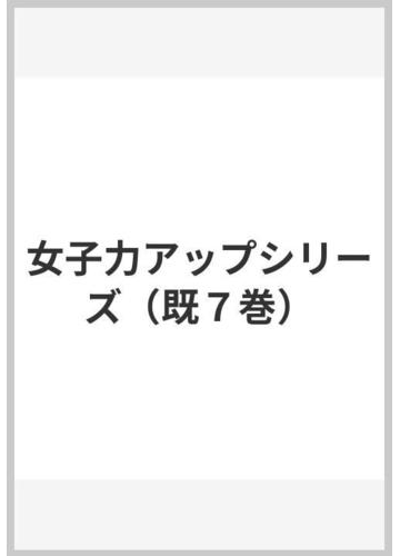 女子力アップシリーズ 既７巻 の通販 紙の本 Honto本の通販ストア