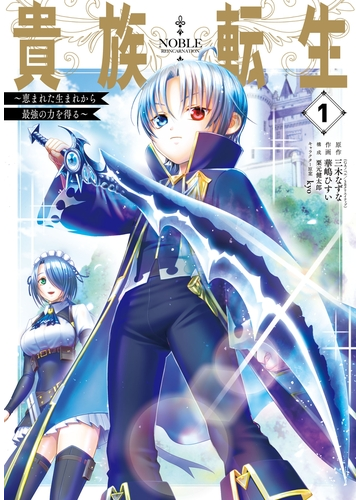 貴族転生 恵まれた生まれから最強の力を得る 1巻 漫画 の電子書籍 無料 試し読みも Honto電子書籍ストア