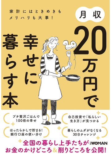 月収２０万円で幸せに暮らす本 家計にはときめきもメリハリも大事 の通販 日経ｗｏｍａｎ編集部 紙の本 Honto本の通販ストア