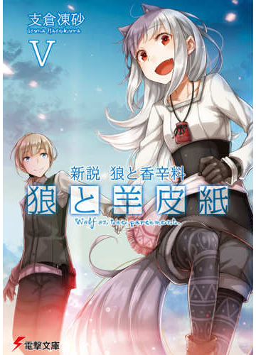 狼と羊皮紙 新説狼と香辛料 ５の通販 支倉凍砂 文倉十 電撃文庫 紙の本 Honto本の通販ストア