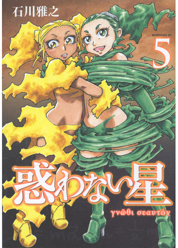 惑わない星 ５ モーニング の通販 石川雅之 モーニングkc コミック Honto本の通販ストア