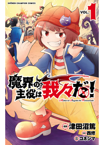 魔界の主役は我々だ １ 少年チャンピオン コミックス の通販 津田沼篤 コネシマ 少年チャンピオン コミックス コミック Honto本の通販ストア